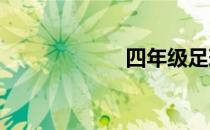 四年级足球手抄报