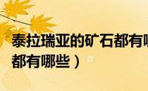 泰拉瑞亚的矿石都有哪些（泰拉瑞亚矿石排行都有哪些）