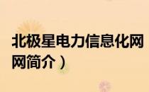 北极星电力信息化网（关于北极星电力信息化网简介）