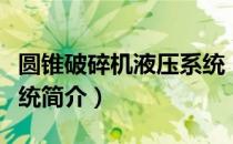 圆锥破碎机液压系统（关于圆锥破碎机液压系统简介）