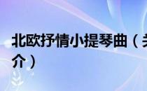 北欧抒情小提琴曲（关于北欧抒情小提琴曲简介）