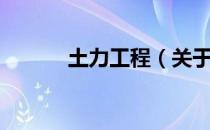 土力工程（关于土力工程简介）