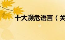 十大濒危语言（关于十大濒危语言）