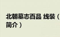 北朝墓志百品 线装（关于北朝墓志百品 线装简介）