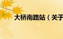 大桥南路站（关于大桥南路站简介）