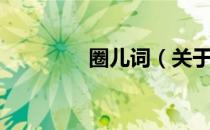 圈儿词（关于圈儿词简介）