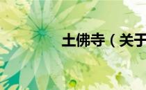 土佛寺（关于土佛寺简介）