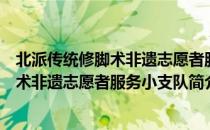 北派传统修脚术非遗志愿者服务小支队（关于北派传统修脚术非遗志愿者服务小支队简介）