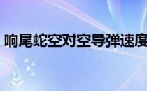 响尾蛇空对空导弹速度（响尾蛇空对空导弹）