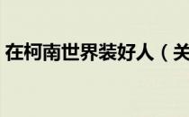在柯南世界装好人（关于在柯南世界装好人）