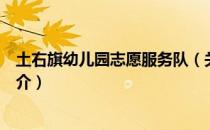 土右旗幼儿园志愿服务队（关于土右旗幼儿园志愿服务队简介）