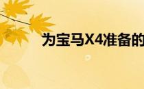 为宝马X4准备的激进型改装套件