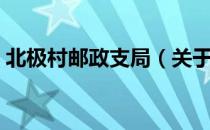 北极村邮政支局（关于北极村邮政支局简介）
