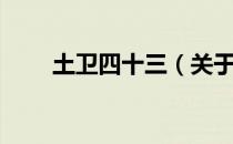 土卫四十三（关于土卫四十三简介）