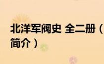 北洋军阀史 全二册（关于北洋军阀史 全二册简介）