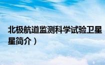 北极航道监测科学试验卫星（关于北极航道监测科学试验卫星简介）
