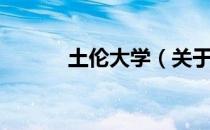 土伦大学（关于土伦大学简介）