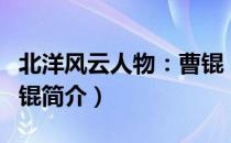 北洋风云人物：曹锟（关于北洋风云人物：曹锟简介）