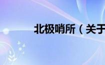 北极哨所（关于北极哨所简介）
