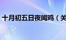 十月初五日夜闻鸡（关于十月初五日夜闻鸡）