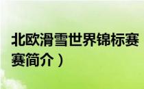北欧滑雪世界锦标赛（关于北欧滑雪世界锦标赛简介）