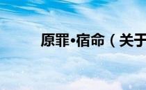 原罪·宿命（关于原罪·宿命介绍）