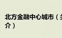 北方金融中心城市（关于北方金融中心城市简介）