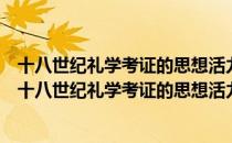 十八世纪礼学考证的思想活力：礼教论争与礼秩重省（关于十八世纪礼学考证的思想活力：礼教论争与礼秩重省）