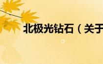 北极光钻石（关于北极光钻石简介）