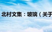 北村文集：玻璃（关于北村文集：玻璃简介）