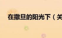 在撒旦的阳光下（关于在撒旦的阳光下）