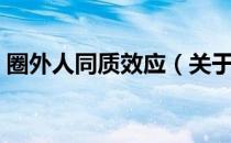 圈外人同质效应（关于圈外人同质效应简介）
