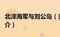 北洋海军与刘公岛（关于北洋海军与刘公岛简介）