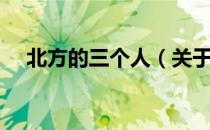 北方的三个人（关于北方的三个人简介）
