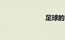 足球的简笔画