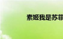 素姬我是苏菲（我是苏素）