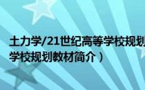 土力学/21世纪高等学校规划教材（关于土力学/21世纪高等学校规划教材简介）