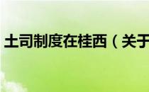 土司制度在桂西（关于土司制度在桂西简介）
