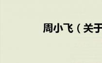 周小飞（关于周小飞介绍）
