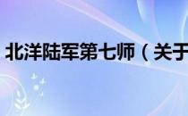 北洋陆军第七师（关于北洋陆军第七师简介）