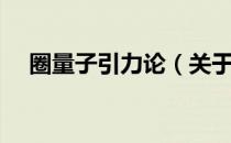 圈量子引力论（关于圈量子引力论简介）