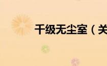 千级无尘室（关于千级无尘室）