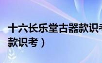 十六长乐堂古器款识考（关于十六长乐堂古器款识考）