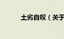 土劣自叹（关于土劣自叹简介）