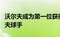 沃尔夫成为第一位获得欧巡赛领先的女子高尔夫球手