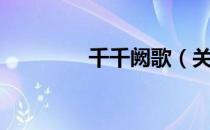 千千阙歌（关于千千阙歌）