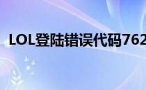 LOL登陆错误代码7620296（lol登陆错误）