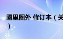 圈里圈外 修订本（关于圈里圈外 修订本简介）