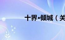 十界·倾城（关于十界·倾城）