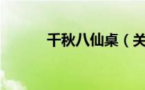 千秋八仙桌（关于千秋八仙桌）